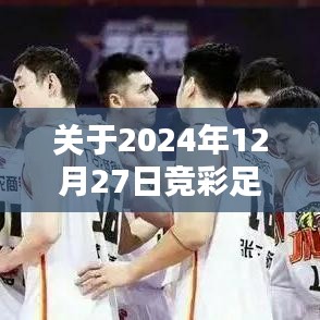 2024年12月27日竞彩足球实时比分实单全解析