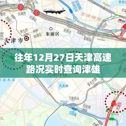 天津高速实时路况查询，津雄高速历年12月27日路况概览