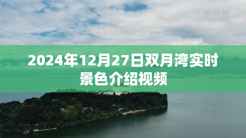 『双月湾，冬日景色实时记录』
