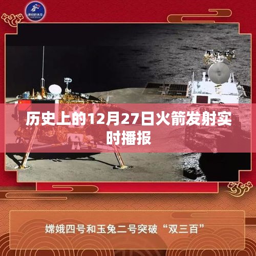 历史上的火箭发射瞬间，12月27日实时播报回顾