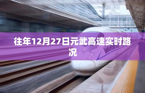 元武高速实时路况，往年12月27日路况报告