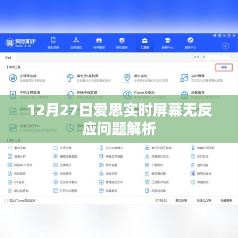 爱思实时屏幕无反应问题解析，原因与解决方案