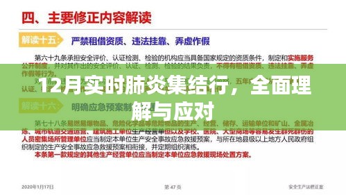 12月肺炎实时集结行动，全面应对与理解指南