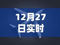 12月27日实时飞机素材图片，空中巨人的动态探索