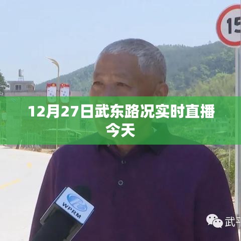 武东路况今日实时播报，12月27日路况直播