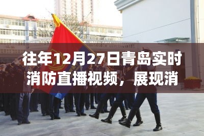青岛消防直播回顾，展现力量，普及安全知识