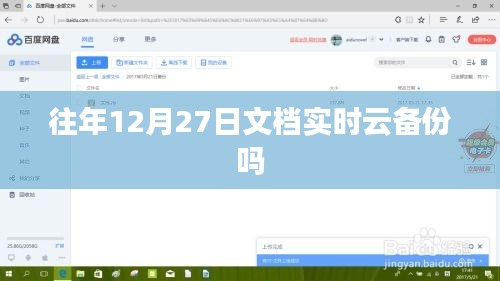 文档实时云备份在往年12月27日是否持续进行？
