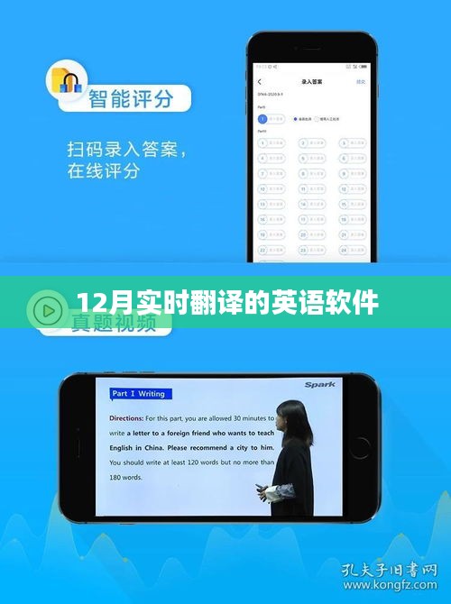 实时翻译英语软件，助力十二月无障碍交流