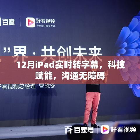 科技助力，iPad实时转字幕，无障碍沟通新体验