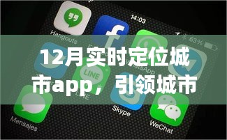 12月实时定位城市APP，城市生活新潮流导航