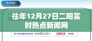 往年年终二阳热点新闻聚焦网