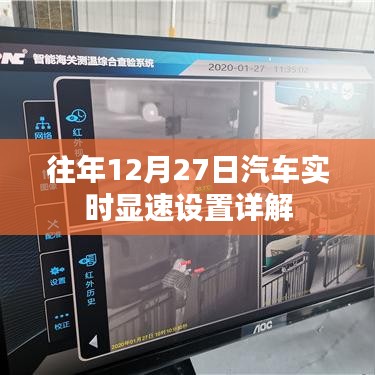 汽车实时显速设置详解，往年12月27日指南