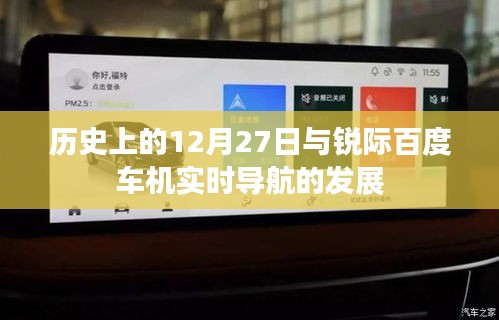 历史上的大事件与锐际百度车机导航发展里程碑