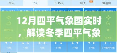 冬季四平气象实时解读，气象图揭示变化