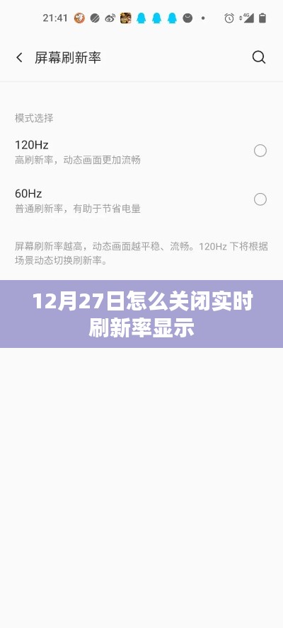 如何关闭实时刷新率显示（12月27日操作指南）
