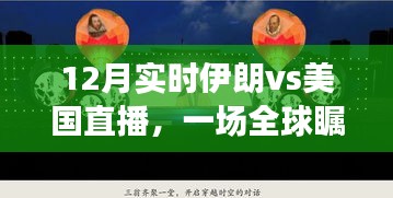 伊朗vs美国直播，全球瞩目的对话开启