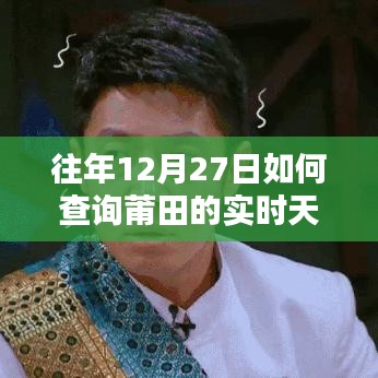 莆田实时天气查询，历年12月27日天气概览