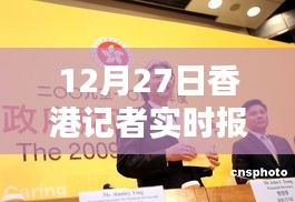 香港记者实时报道新闻速递，最新动态分析