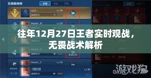 王者往年12月27日实时观战战术解析