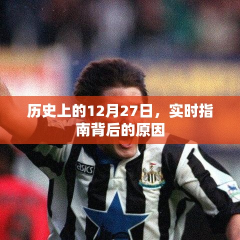 历史上的大事件，揭秘12月27日实时指南背后的原因