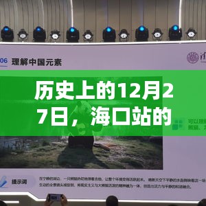 海口站历史日期视频播放回顾，12月27日实时直播回顾