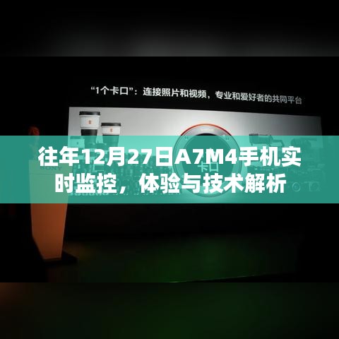 A7M4手机实时监控体验与技术深度解析