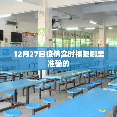疫情实时播报，最新准确消息来源解读