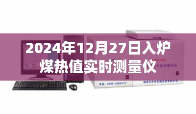 入炉煤热值实时监测，精准测量，高效能源管理 或 入炉煤热值实时测量技术，引领行业新变革。
