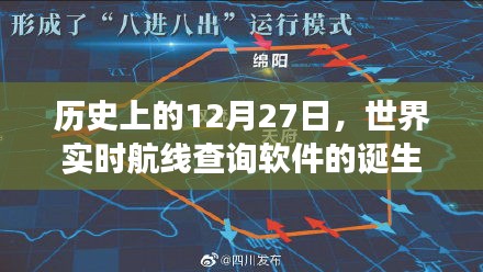 关于世界实时航线查询软件诞生与发展的历史回顾
