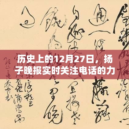 历史上的重要时刻，扬子晚报聚焦电话的力量