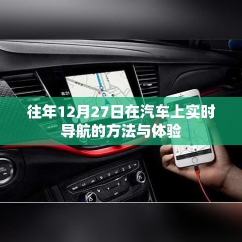 汽车导航，往年年末实时导航方法与体验分享