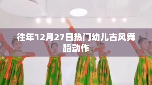 幼儿古风舞蹈动作盘点，历年12月27日热门舞姿