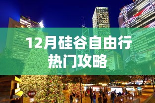 硅谷自由行热门攻略揭秘