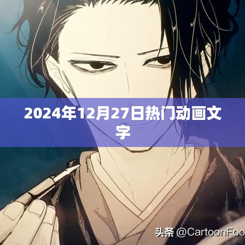 热门动画资讯，2024年12月27日动态速递