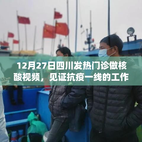 四川抗疫一线，发热门诊核酸检测实录