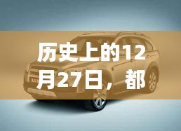 都市SUV诞生与发展，回望历史12月27日的足迹