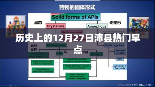 沛县热门早点盘点，历史上的今天美食回顾