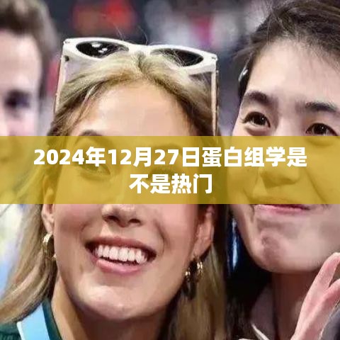 蛋白组学热门趋势，未来展望与影响