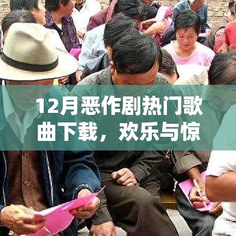 12月恶作剧歌曲盛宴，欢乐旋律与惊喜下载