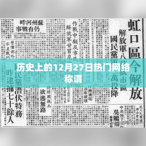 历史上的大事件，揭秘网络称谓诞生的日子