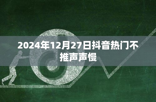 抖音热门歌曲推荐，声声慢持续火热至2024年12月27日