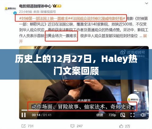历史上的12月27日，Haley文案回顾