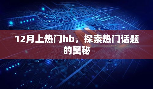 12月热门话题揭秘，探索HB的奥秘