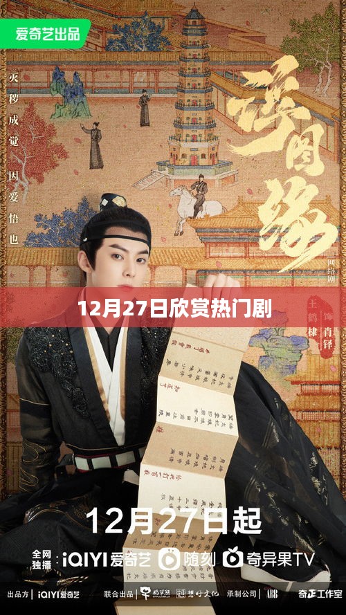 12月27日热门剧集精彩瞬间不容错过