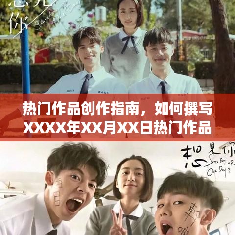 热门作品创作指南，撰写热门文章攻略