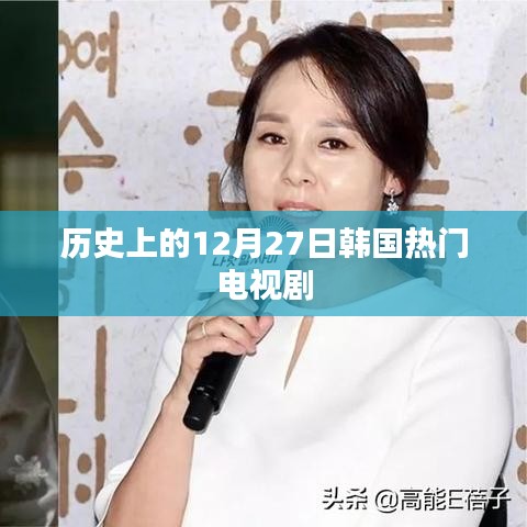 韩国热门电视剧历史时间线，揭秘12月27日那些经典瞬间