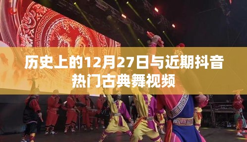 古典舞风靡抖音，历史上的12月27日探秘