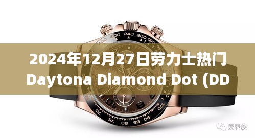 劳力士Daytona Diamond Dot腕表评测，豪华与精准并存