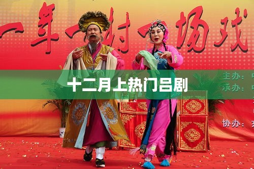 十二月热门吕剧，传统魅力与现代风采