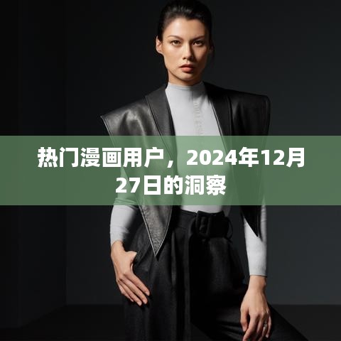 热门漫画用户洞察风向，2024年深度解析